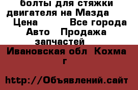 болты для стяжки двигателя на Мазда rx-8 › Цена ­ 100 - Все города Авто » Продажа запчастей   . Ивановская обл.,Кохма г.